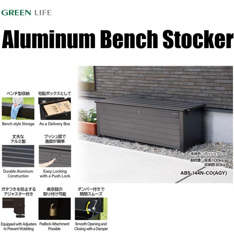 GREEN LIFE（グリーンライフ） アルミ ベンチストッカー 144 ABS-144NP