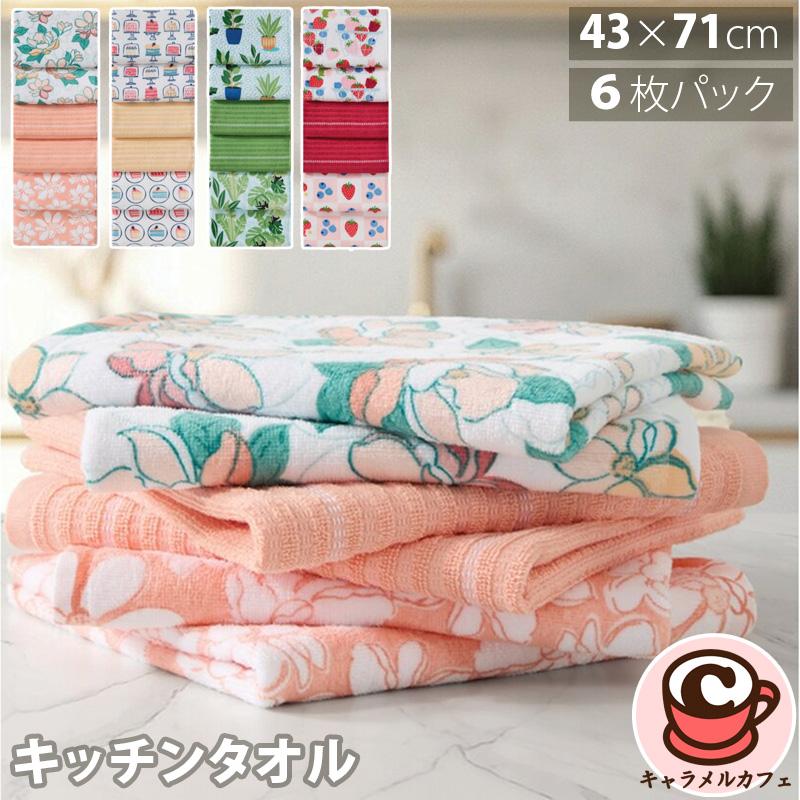 タオル2点セット キッチンタオル 6枚パック 83866 セット 43×71 cm 吸水性 洗濯機
