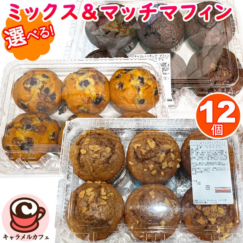 送料無料 Kirkland カークランド コストコ 選べる バラエティー マフィン 6個入 2パック 12個セット チョコ ブルーベリー バナナ パンプキン Cot キャラメルカフェストア 通販 Yahoo ショッピング