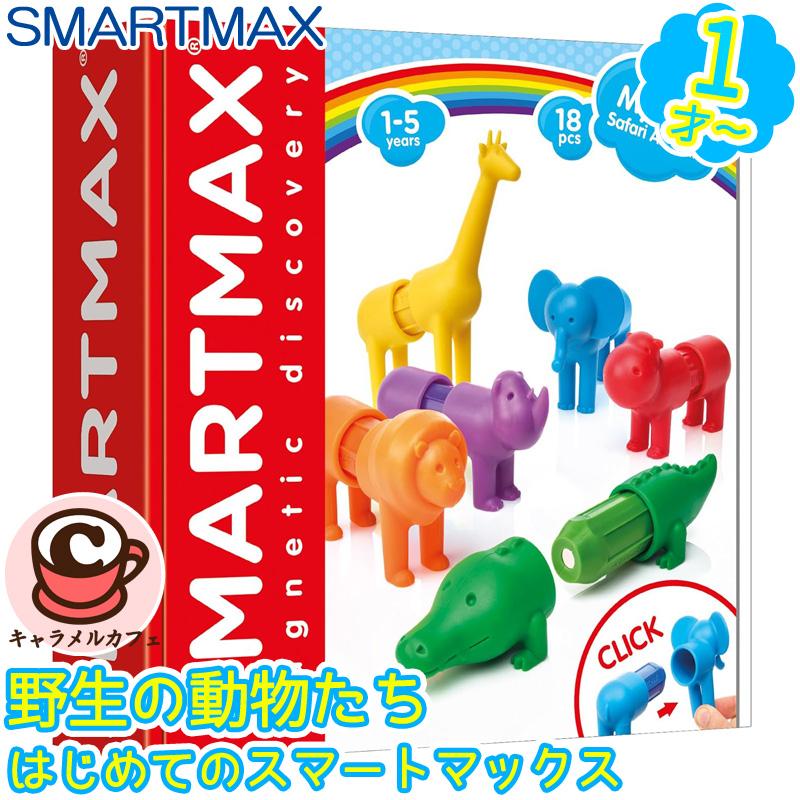 スマートマックス 野生の動物たち 18ピース SMX 220 1才 マグネット