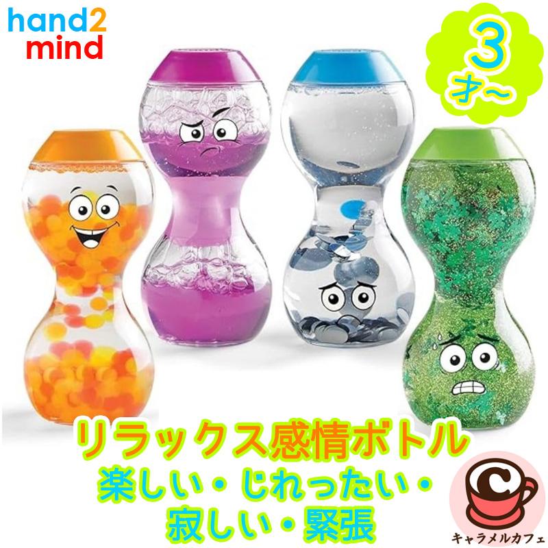 hand2mind リラックス感情ボトル 楽しい・じれったい・寂しい・緊張