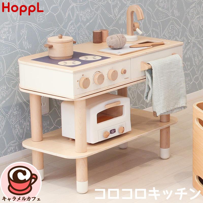 HOPPL（ホップル） コロコロキッチン 天然木 おしゃれ ままごと 子供 