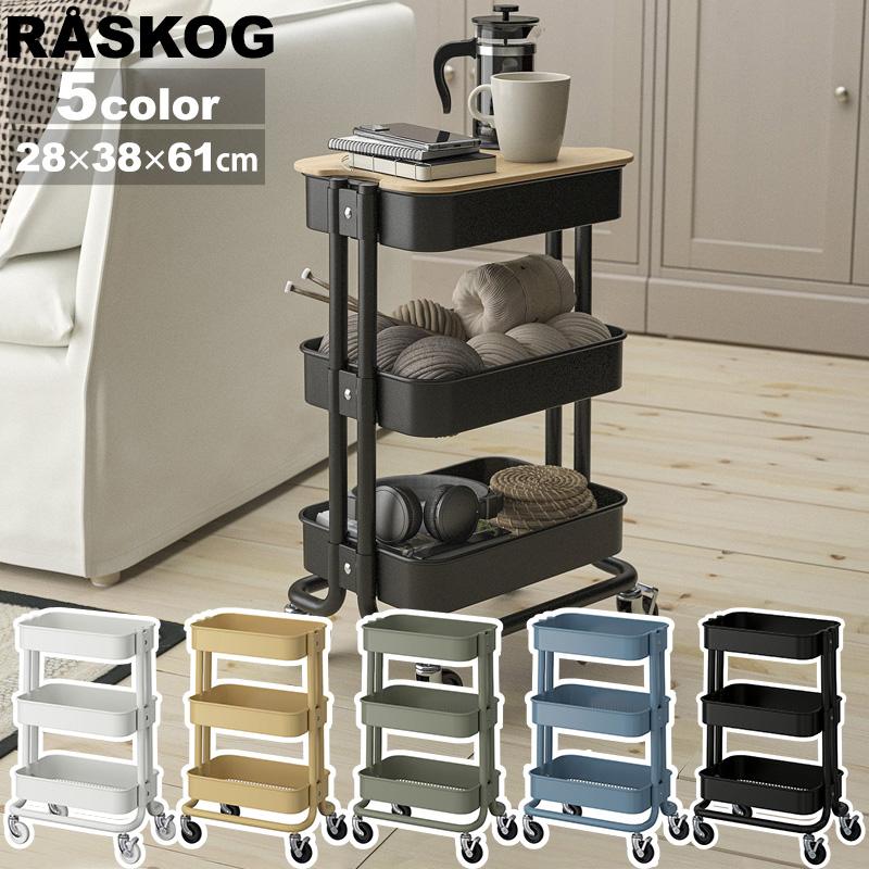 イケア（IKEA） RASKOG ロースコグ ワゴン 小型 28x38x61cm サイド