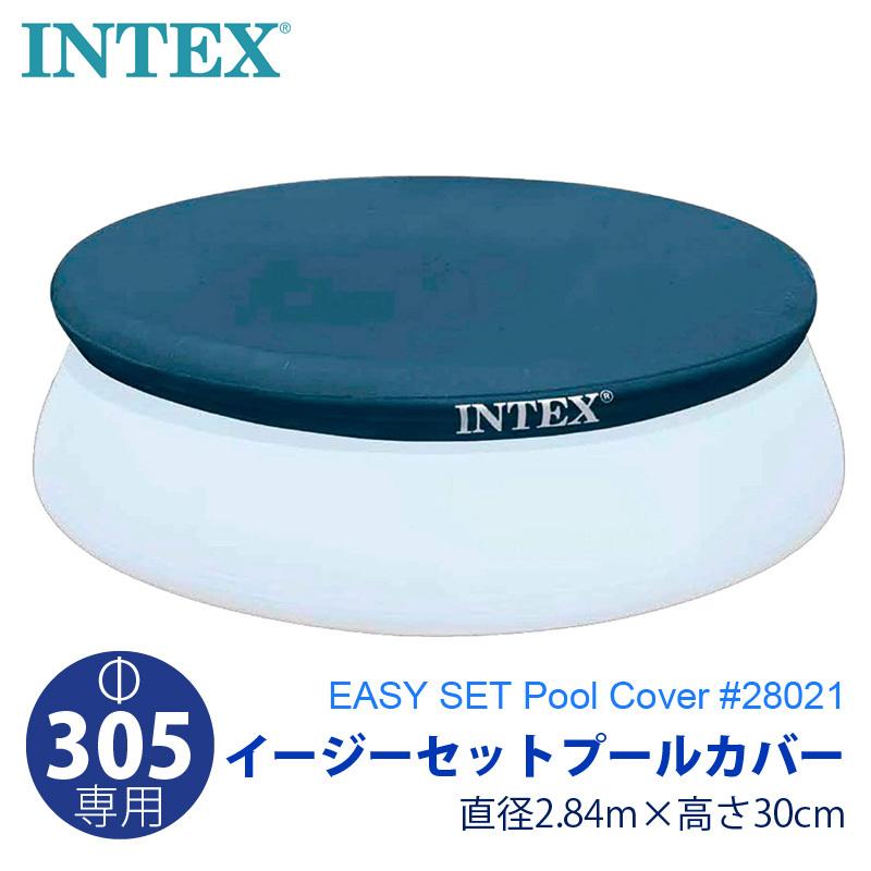 INTEX インテックス イージーセットプールカバー 284cm×30cm 305cmプール用 3m 28021 カバーのみ 丸型 円形 Easy Set プールは付属しません｜caramelcafe