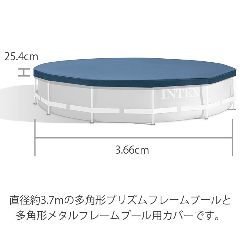オープニング 大放出セールオープニング 大放出セールあすつく INTEX インテックス ラウンドプールカバー 28031 プリズム メタルフレームプール 多角形 3.7m 3.66m 366cm プール用 カバーのみ 水遊び INTEX(インテックス)多角形プリズムフレームプールPF1230Prism Frame Pool 26710 正規品
