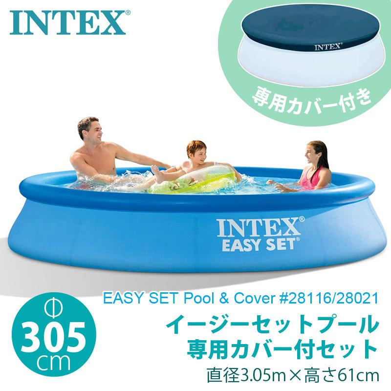 INTEX インテックス カバー付 イージーセット プール 305×61cm 専用