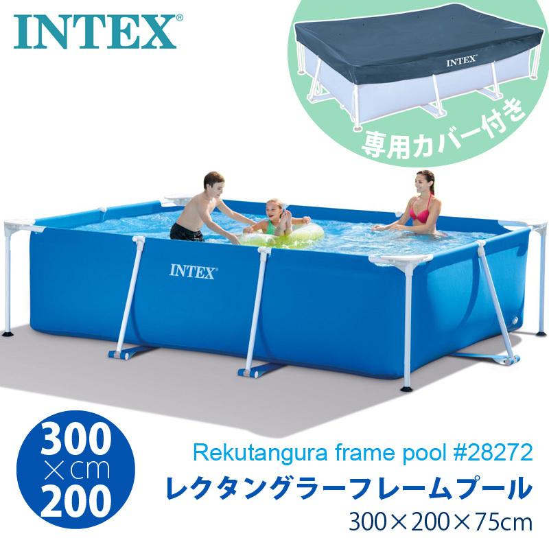 INTEX インテックス レクタングラー フレームプール カバー付き 長方形 300 × 200 ×75cm 28272 28038 家庭用 3m 大型 プールカバー 専用カバー｜caramelcafe