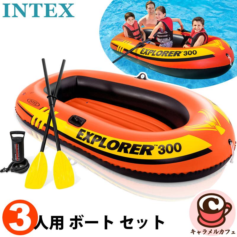 INTEX インテックス エクスプローラー300 ボート セット 3人乗り 58332