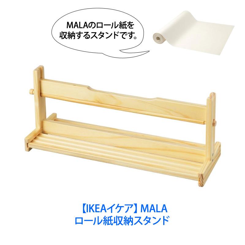 送料無料 イケア Ikea Mala お絵かき用 収納 ロール紙 Pcoi1009baby009 キャラメルカフェストア 通販 Yahoo ショッピング