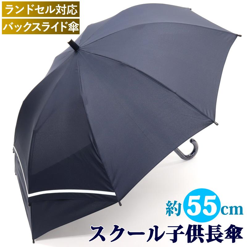 濃紺 無地 スクール 子供傘 長傘 雨傘 ネイビー 55cm 子ども用