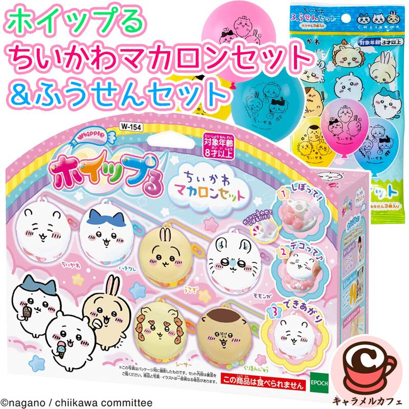即納 ホイップる ちいかわ マカロンセット ＆ふうせんセット 風船 本物