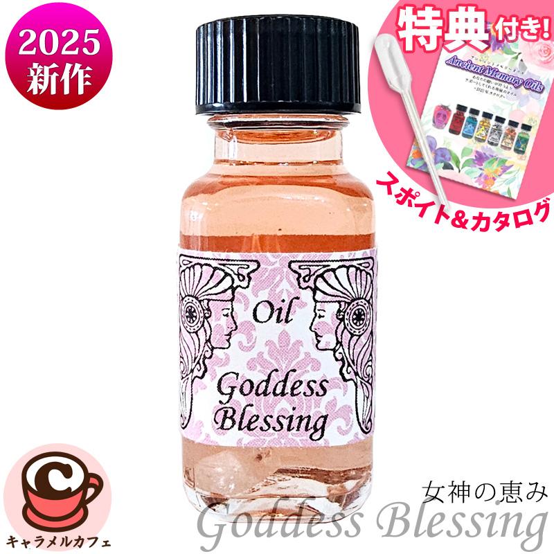 2025年新 セドナ アンシェントメモリーオイル 女神の恵み Goddess