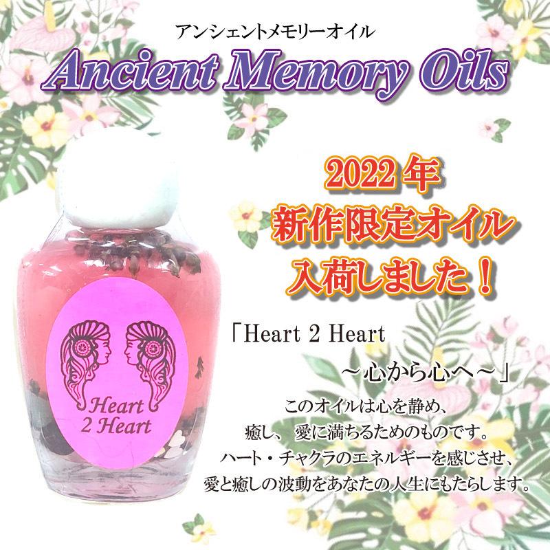 2022年新作メモリーオイルお裾分け～ NY2022・Heart2Heart ～ 限定オイル＆ボトル セドナ アンシェントメモリーオイル Heart 2