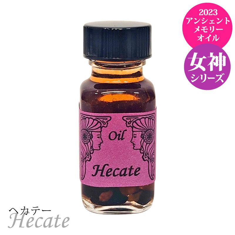 セドナ アンシェントメモリーオイル ヘカテー Hecate 女神シリーズ