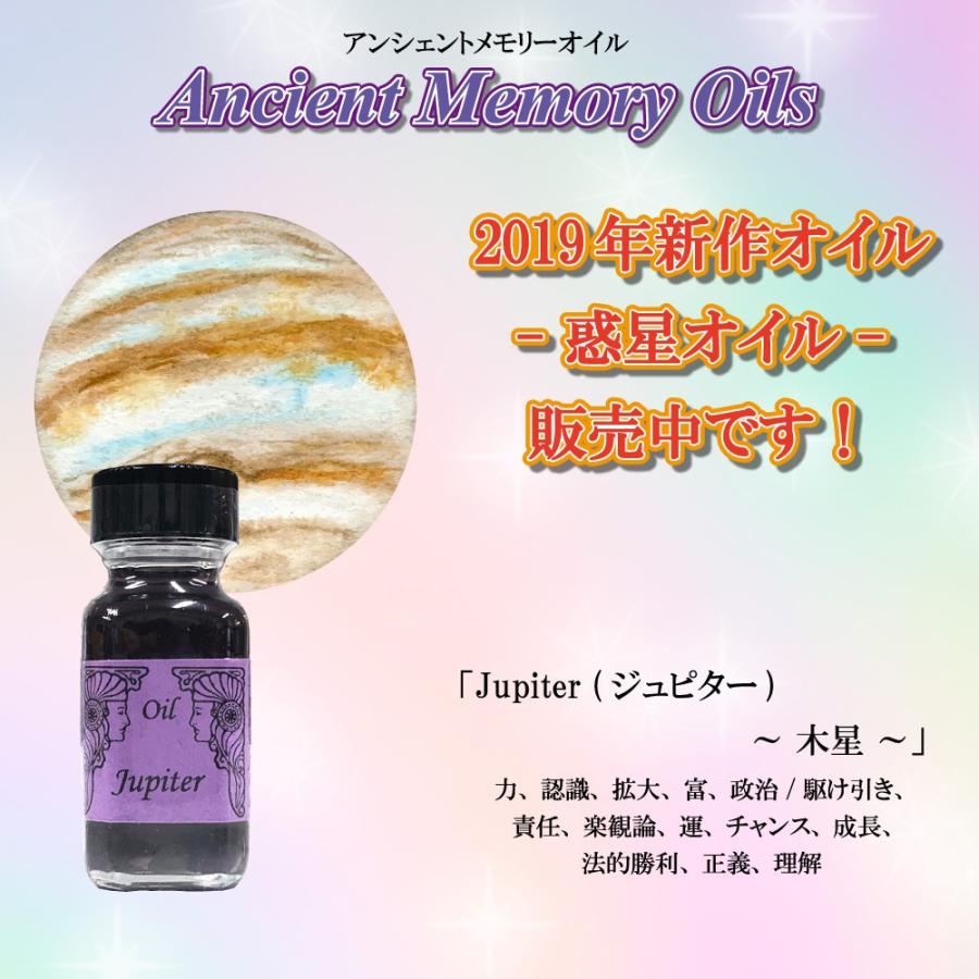 アンシェントメモリーオイル 惑星オイル ジュピター Jupiter 木星 15ml
