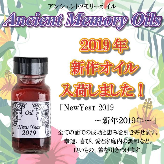 アンシェントメモリーオイル ニューイヤー2019 NewYear 2019 新年 15ml