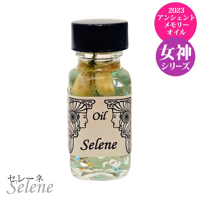 セドナ アンシェントメモリーオイル セレーネ Selene 女神シリーズ