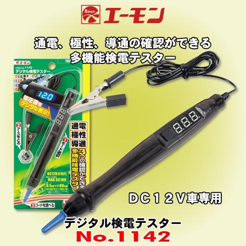 エーモン工業 No 1142 デジタルメーター搭載の検電テスター Amon 1142 カーオーディオ通販ネットワン 通販 Yahoo ショッピング