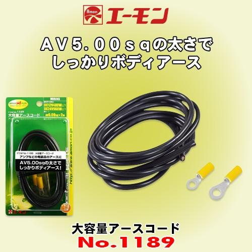 エーモン工業 No 11 大容量アースコード 480wまでのシステムに Dc12v Amon 11 カーオーディオ通販ネットワン 通販 Yahoo ショッピング