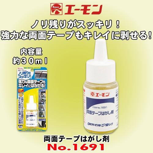 エーモン工業 No.1691 両面テープはがし剤 内容量 約30ml｜caraudionet1