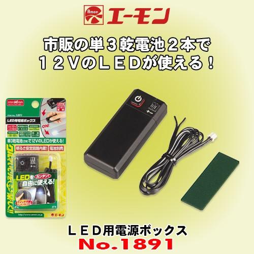 エーモン工業 No 11 Led用電池ボックス 市販の単三電池2本でdc12vのledを点灯できる Amon 11 カーオーディオ通販ネットワン 通販 Yahoo ショッピング