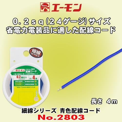 エーモン工業 No 2803 細線シリーズ 青色配線コード 0 2sq 24ゲージ相当サイズ 小電力製品に適した自動車用配線コード 4m Amon 2803 カーオーディオ通販ネットワン 通販 Yahoo ショッピング