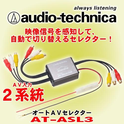 オーディオテクニカ Audio Technica オートavセレクター At Asl3 At Asl3 カーオーディオ通販ネットワン 通販 Yahoo ショッピング