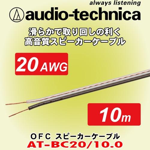 オーディオテクニカ/ audio-technica 20AWG相当サイズ高音質スピーカーケーブル AT-BC20/10.0 便利な 10mパック｜caraudionet1