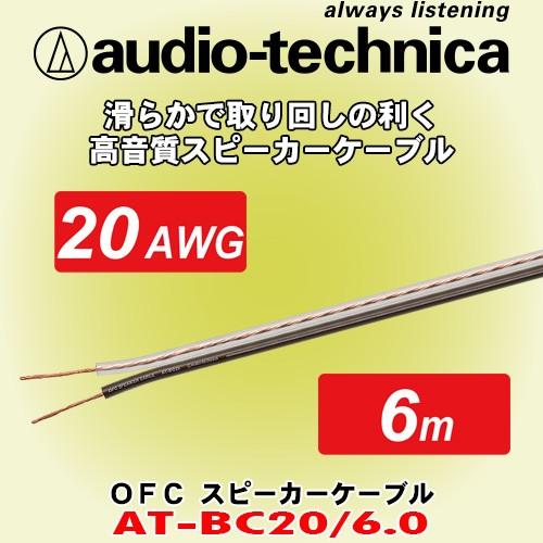 オーディオテクニカ/ audio-technica 20AWG相当サイズ高音質スピーカーケーブル AT-BC20/6.0 便利な 6mパック｜caraudionet1