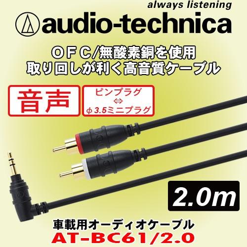 オーディオテクニカ Audio Technica ベーシックなオーディオケーブル At Bc61 2 0 Rcaピンプラグ F3 5ミニプラグ ケーブル長さ 2m At Bc61 20 カーオーディオ通販ネットワン 通販 Yahoo ショッピング