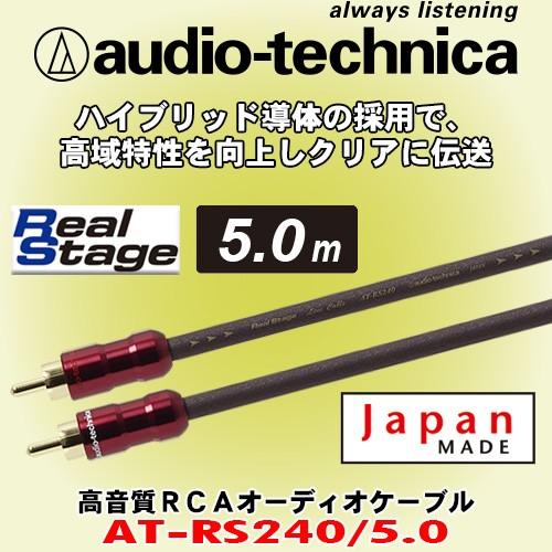 オーディオテクニカ/ audio-technica 高音質RCAケーブル 5m AT-RS240