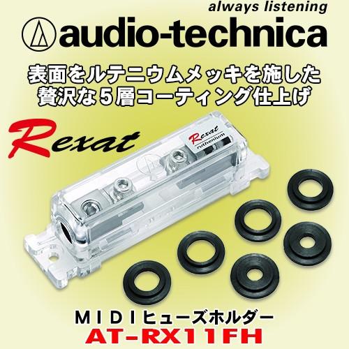 オーディオテクニカ レグザット/audio-technica Rexat 1入力1出力 