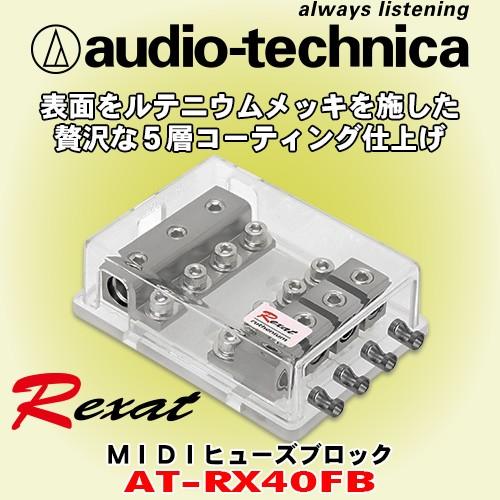 オーディオテクニカ レグザット AT-RX40FB MIDI ヒューズブロック