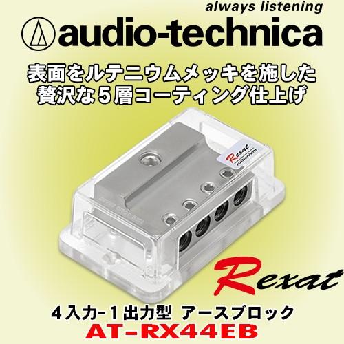 オーディオテクニカ　レグザット　audio-technica　4入力1出力タイプ　5層コーティング仕上のハイエンドアースブロック　Rexat　AT-RX44EB