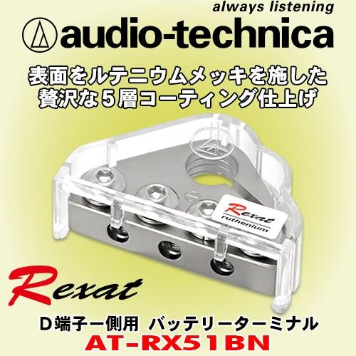 オーディオテクニカ　レグザット　audio-technica　5層コーティング仕上のハイエンドバッテリーターミナル　D端子−側用　Rexat　AT-RX51BN