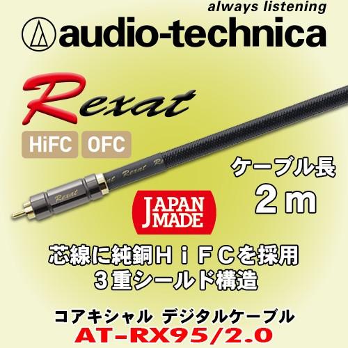 未使用品 オーディオテクニカ レグザット audio-technica Rexat 同軸