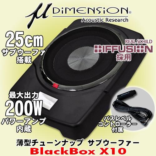 ミューディメンション Mdimension 25cm 10インチ薄型サブウーファー 最大出力0wパワーアンプ搭載チューンナップサブウーハー Black Box X10 Blackbox X10 カーオーディオ通販ネットワン 通販 Yahoo ショッピング