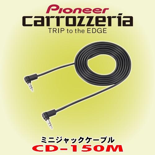 パイオニア カロッツェリア/ carrozzeria ミニジャックケーブル CD-150M｜caraudionet1