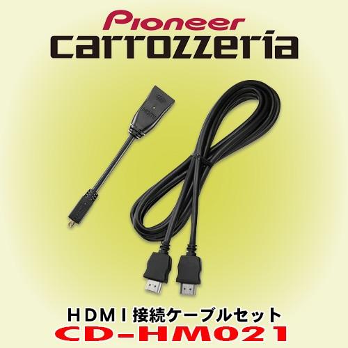 パイオニア カロッツェリア/ carrozzeria HDMI接続ケーブルセット CD
