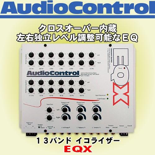 オーディオコントロール EQX 高音質 カーオーディオ イコライザー