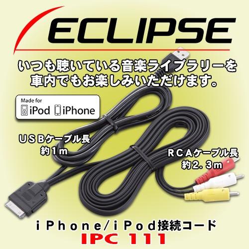 富士通テン イクリプス Eclipse Iphone Ipod接続コード Ipc111 Ipc111 カーオーディオ通販ネットワン 通販 Yahoo ショッピング