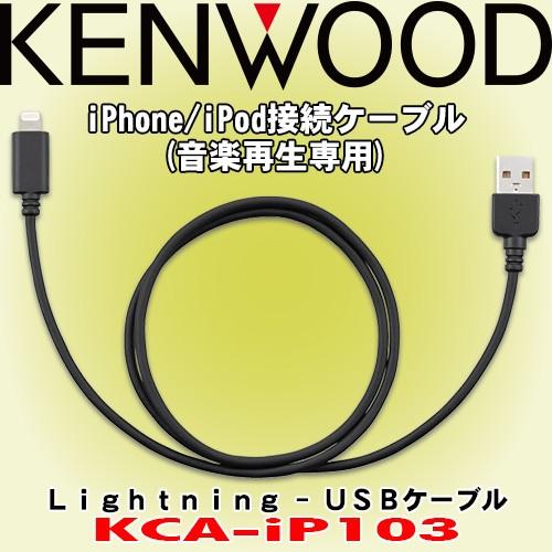 ケンウッド Kenwood Ipod Iphone用 音声再生用 Lightningーusbケーブル Kca Ip103 ケーブル長さ 0 8m Kca Ip103 カーオーディオ通販ネットワン 通販 Yahoo ショッピング