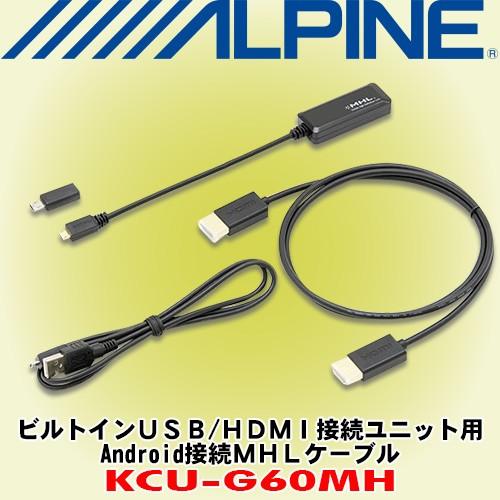 アルパイン/ALPINE ビルトインUSB/HDMI接続ユニット用Android接続MHL 