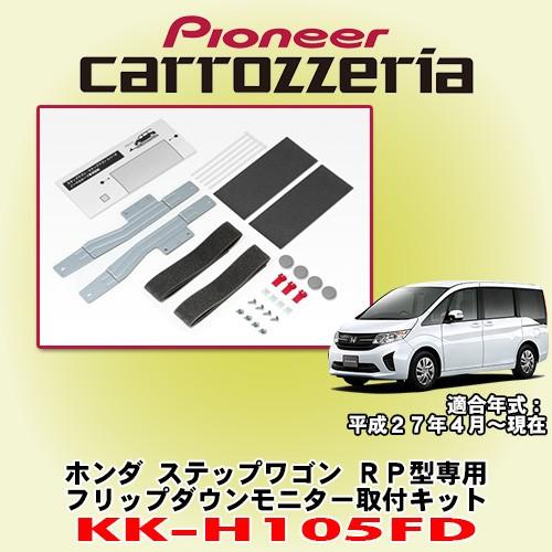 パイオニア カロッツェリア Carrozzeria ホンダ ステップワゴン Rp型専用 フリップダウンモニター取付キット Kk H105fd Kk H105fd カーオーディオ通販ネットワン 通販 Yahoo ショッピング
