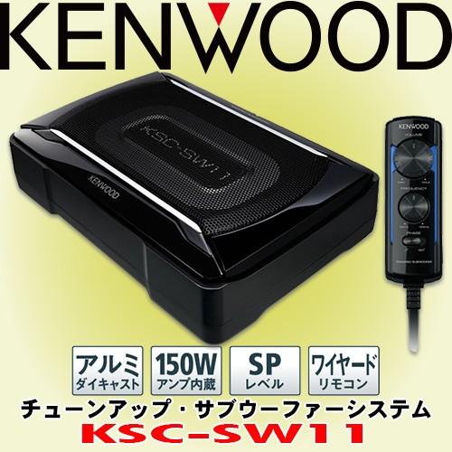 ケンウッド Kenwood cm 12cmウーファー 最大出力150wパワーアンプ内蔵 チューンアップ サブウーファーシステム Ksc Sw11 Ksc Sw11 カーオーディオ通販ネットワン 通販 Yahoo ショッピング
