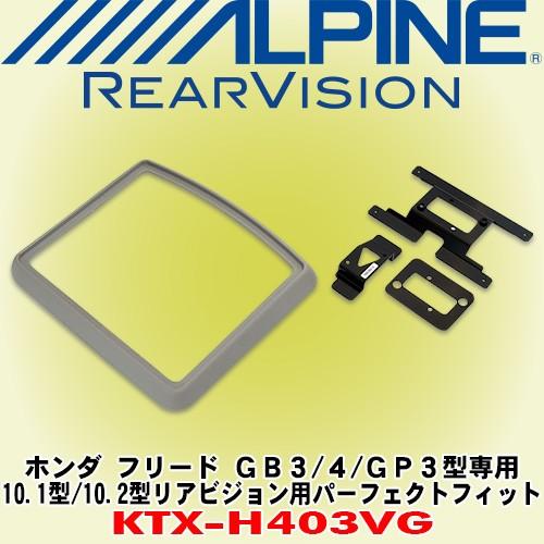 最新情報 アルパイン Alpine ホンダ フリード Gb3 4型 フリードハイブリッド Gp3型専用 10 1型 10 2型リアビジョン用パーフェクトフィット Ktx H403vg 最適な材料 Hotelrincondelcielo Mx