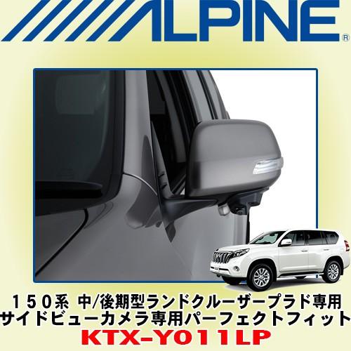 アルパイン Alpine トヨタ 150系中期型 後期型ランドクルーザープラド専用 サイドビューカメラ専用パーフェクトフィット Ktx Y011lp Ktx Y011lp カーオーディオ通販ネットワン 通販 Yahoo ショッピング