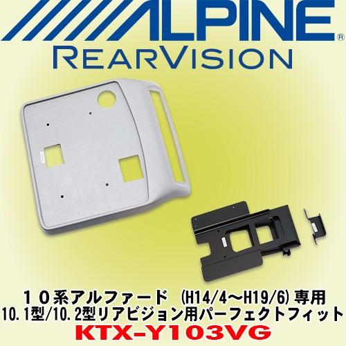 100 本物保証 アルパイン Alpine 10系アルファード H14 4 H19 6 サンルーフ無車専用 10 1型 10 2型リアビジョン用パーフェクトフィット Ktx Y103vg 新発売の Www Royalheritage Jo