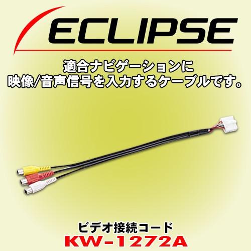 富士通テン イクリプス/ECLIPSE ビデオ接続コード KW-1272A