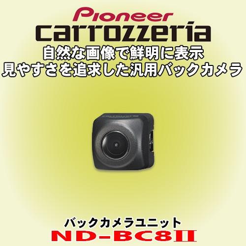 パイオニア カロッツェリア/ carrozzeria バックカメラユニット ND-BC8II : nd-bc8-2 : カーオーディオ通販ネットワン  - 通販 - Yahoo!ショッピング